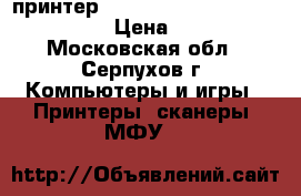 принтер HP Deskjet Ink Advantage 1515 › Цена ­ 3 000 - Московская обл., Серпухов г. Компьютеры и игры » Принтеры, сканеры, МФУ   